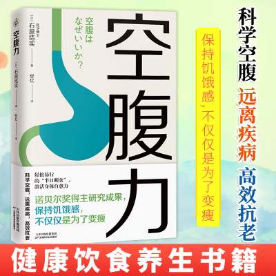 空腹力 诺贝尔奖得主研究成果 科学空腹让身体脱胎换骨 远离疾病 抗衰老 吃出自愈力 健康保健 养生食谱书籍大全 减肥饮食书 正版