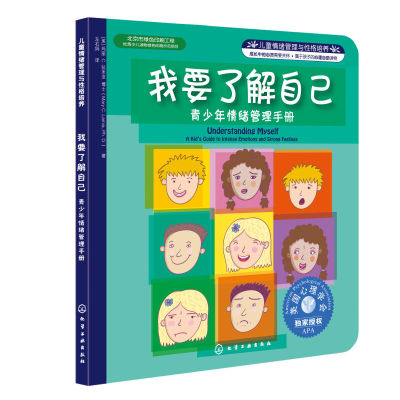 我要了解自己 青少年情绪管理手册  6-12岁孩子成长情商培养塑造好性格习惯 小学生课外阅读书