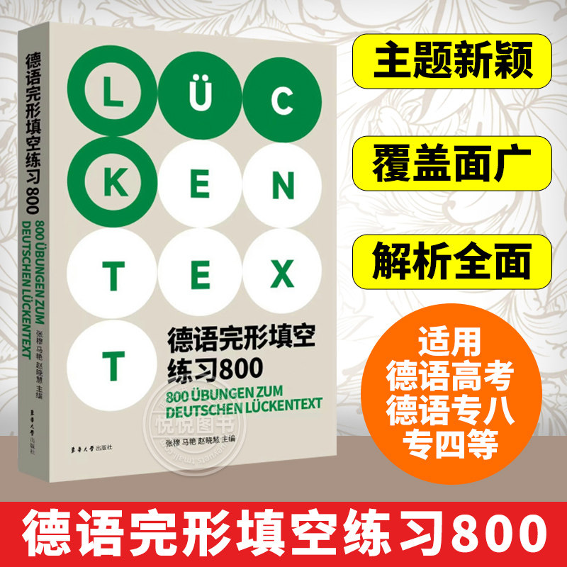 德语完形填空练习800