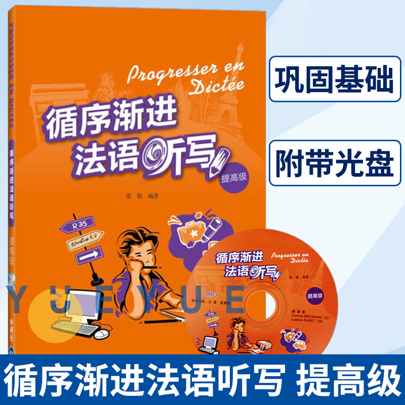 外研社循序渐进法语听写提高级李洪峰外语教学与研究出版社法语听写训练集大学法语专业教材法语听力法语写作练习法语学习-封面