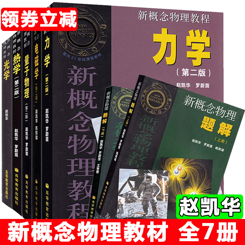 北大 新概念物理教程 赵凯华力学电磁学量子力学光学热学 教材+题解上册 全套7册 高等教育出版社 大学物理学通用教材同步学习指导