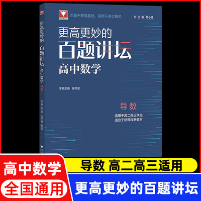 更高更妙的百题讲坛高中数学 导数 高妙数学思想知识大全 浙大优学蔡小雄高一二三数学专题训练解题方法技巧高考重难点全套辅导书