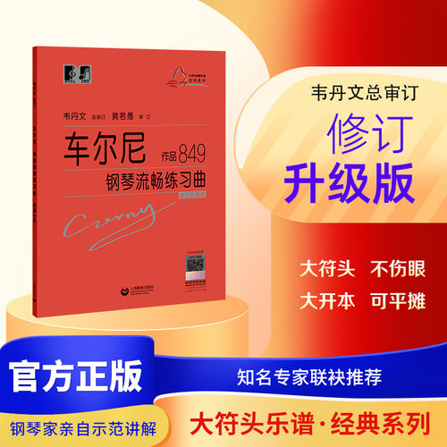 车尔尼钢琴流畅练习曲849大符头