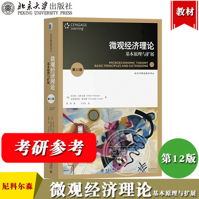 北大微观经济理论扩展12中文版