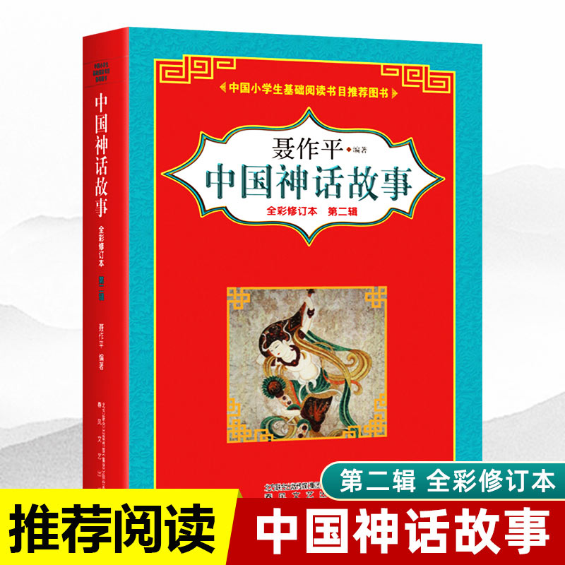 正版中国神话故事全彩修订本第二辑聂作平编著春风文艺出版社中国小学生基础阅读书目推荐图书儿童文学课外书籍