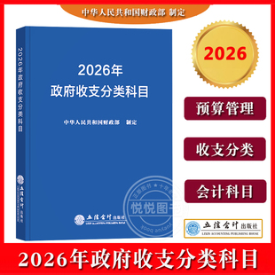 新版2026年政府收支分类科目 中华人民共和国财政部制定国家预算管理财务收入与支出会计科目2026年预算新调整内容立信会计出版社