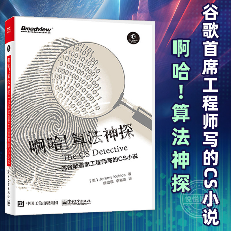 正版现货 啊哈!算法神探:一部谷歌首席工程师写的CS小说 杰瑞米·库比卡 程序设计算法启发式算法入门基础教程书籍 电子工业出版社使用感如何?
