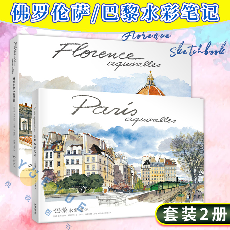 正版套装2册 巴黎水彩笔记+佛罗伦萨水彩笔记 水彩画集 城市风貌人文风情深度游记写生速写教程教材 儿童临摹画册成人艺术绘画书籍