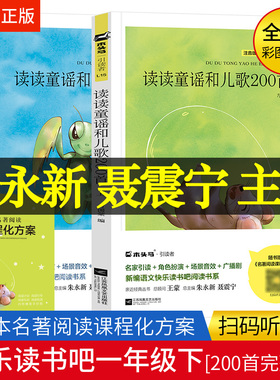 木头马引读者 读读童谣和儿歌200首2册 朱永新 聂震宁主编 快乐读书吧 小学一年级下册语文教材课外阅读书籍 江苏凤凰文艺出版社
