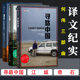 自驾之旅 来自东西方 共3册 上海译文纪实报告文学书籍 江城 何伟三部曲正版 奇石 报道 寻路中国 从乡村到工厂
