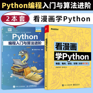 Python编程入门与算法进阶 python基础趣味编程书 社人民邮电出版 电子工业出版 社正版 全彩修订版 python编程书 看漫画学Python