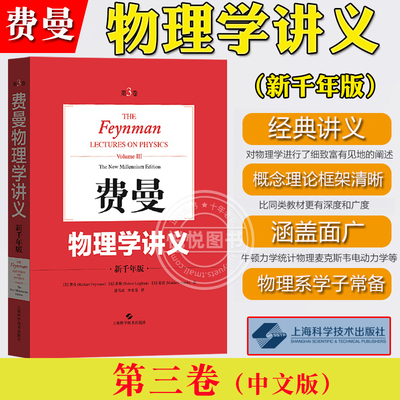 费曼物理学讲义 第3卷第三卷 新千年版 中文版 郑永令译 上海科技出版社The Feynman Lectures on Physics 费恩曼经典物理大学教材