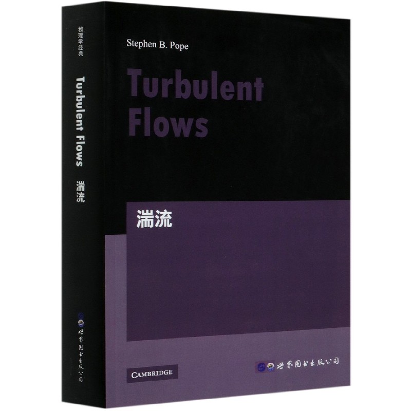 湍流 turbulent flows英文版[美] S.B.波普（Stephen B.Pope）世界图书出版公司-封面