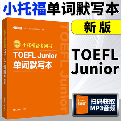 官方新版小托福备考用书-TOEFL Junior单词默写本(新版)(附赠音频) 非凡外语 收录考试核心单词标明词性和释义华东理工大学出版社