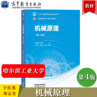 哈尔滨工业大学 机械原理 第4版第四版 于红英 邓宗全 高等教育出版社 哈工大机械原理教材 高校机械类专业学习机械原理课程教科书