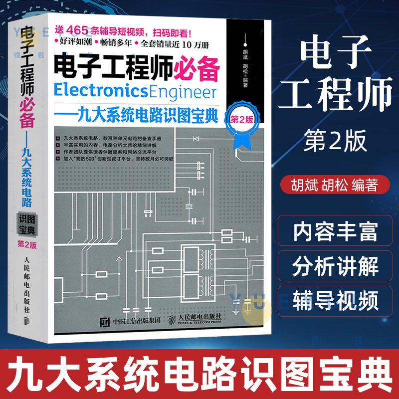 电子工程师必备九大系统电路识图宝典第2版胡斌系统电路识图知识系统电路识图入门书籍电路分析电子工程师教材书籍-封面