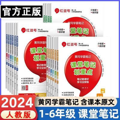红逗号课堂笔记划重点黄冈学霸笔记一二三四五六年级上册语文数学英语人教版小学同步课本讲解教材全解读随堂状元教程预习书