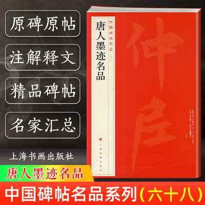 唐人墨迹名品 中国碑帖名品68 释文注释繁体旁注 毛笔字帖书法临摹练 欧阳询虞世南贺知章李白颜真卿柳公权 上海书画出版社