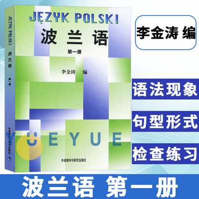 波兰语 第1册 李金涛 大学波兰语专业基础阶段入门学习教材 小语种书籍 小语种学习入门 外语教学与研究出版社