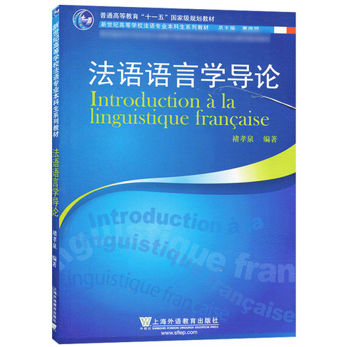 法语语言学导论褚孝泉上海外语教育出版社法语语言学文库法语语言研究零基础学习法语法语自学入门教程法语学习书-封面