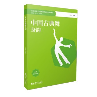 曾明慧 社 高校教材教程书籍 中国古典舞身韵 全国职业教育音乐舞蹈类新形态规划教材 现货 西南大学出版 正版