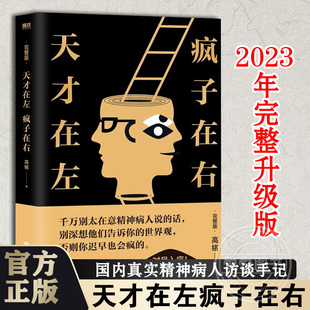 天才在左疯子在右完整版 乌合之众心理学推理读心术书榜书籍做自己 心理医生正版 书 官方正版 书籍高铭授权励志珍藏版