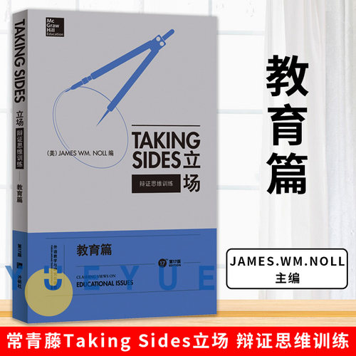 外研社 常青藤Taking Sides立场 辩证思维训练 教育篇 第17版英文版 外语教学与研究出版社 英语辩论实战教材 英语论说文典范