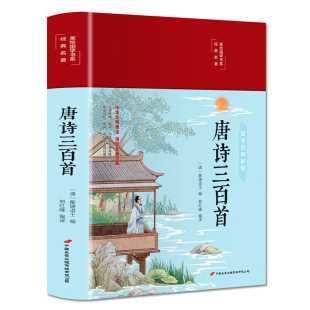 全集 唐诗三百首正版 完整版 唐诗300首完整版 缎面精装 唐诗三百首鉴赏辞典初高中学生中国古诗词唐诗宋词全集原文注解赏析书籍