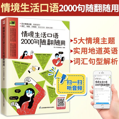 情境生活口语2000句随翻随用