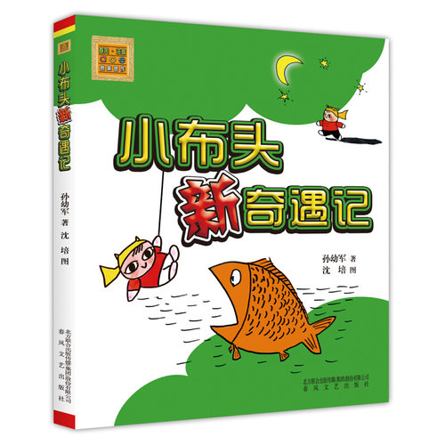 小布头新奇遇记注音版孙幼军7-10岁儿童读物故事书一二年级课外阅读书籍推荐读物 小学生课外书儿童文学春风文艺出版社