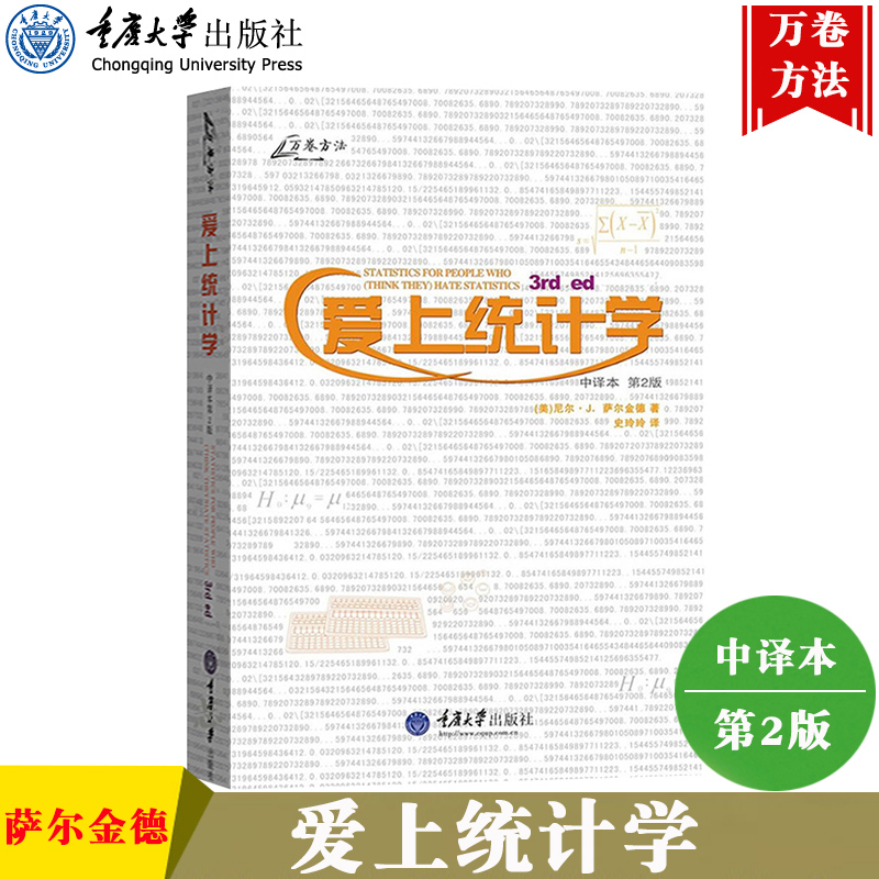 万卷方法 爱上统计学 中译本 第2版 萨尔金德著 史玲玲译 重庆大学出版社 美国流行的统计学入门教材书 抽样调查统计检验 数据分析 书籍/杂志/报纸 统计 审计 原图主图