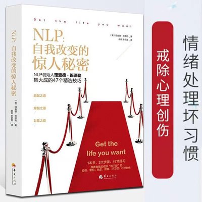 nlp自我改变的惊人秘密 华夏出版社理查德班德勒NLP的创始人NIP领域催眠大师自我提升改变 身心语言程式学47个精选技巧心理学书籍