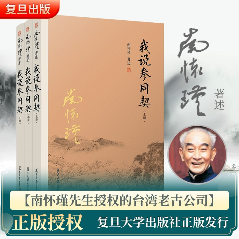 官方正版我说参同契上中下3册参同契南怀瑾书籍全套3本著作选集复旦大学出版社集释书籍朱熹悟真阐幽中国哲学古籍南怀瑾文集