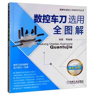 机械工业出版 数控车刀选用全图解工业技术 社 数控车削刀具选用方法技巧 数控刀具全解析 杨晓 数控车床刀具图书 金属学与金属工艺