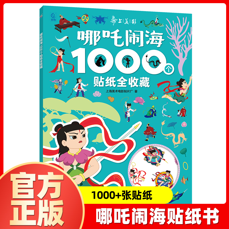 哪吒闹海1000个贴纸全收藏 儿童益智游戏贴纸书3-4-5-6岁宝宝贴贴画动手动脑思维训练书籍 官方正版 上海美术电影制片厂