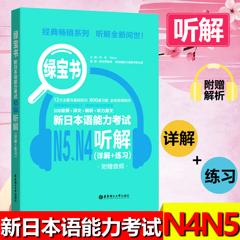 日语绿宝书N4N5听解(详解+练习