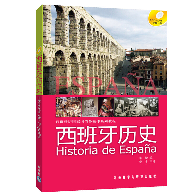 西班牙语国家国情多媒体系列教程 西班牙历史 附CD-ROM光盘1张 李多 外语教学与研究出版社 西班牙学习书 西班牙语汉语对照学习怎么看?