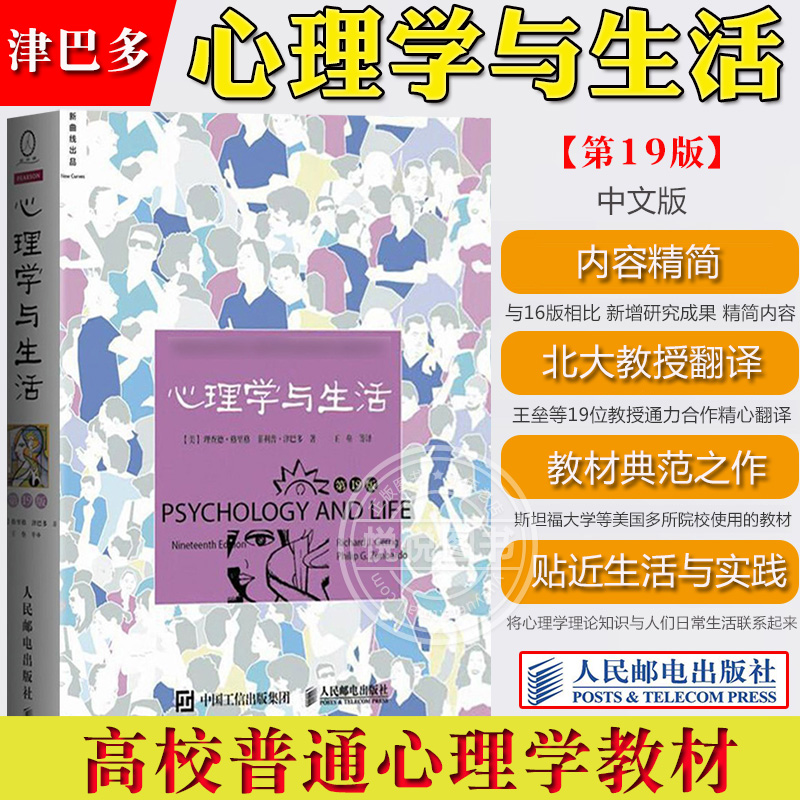 心理学与生活第19版津巴多