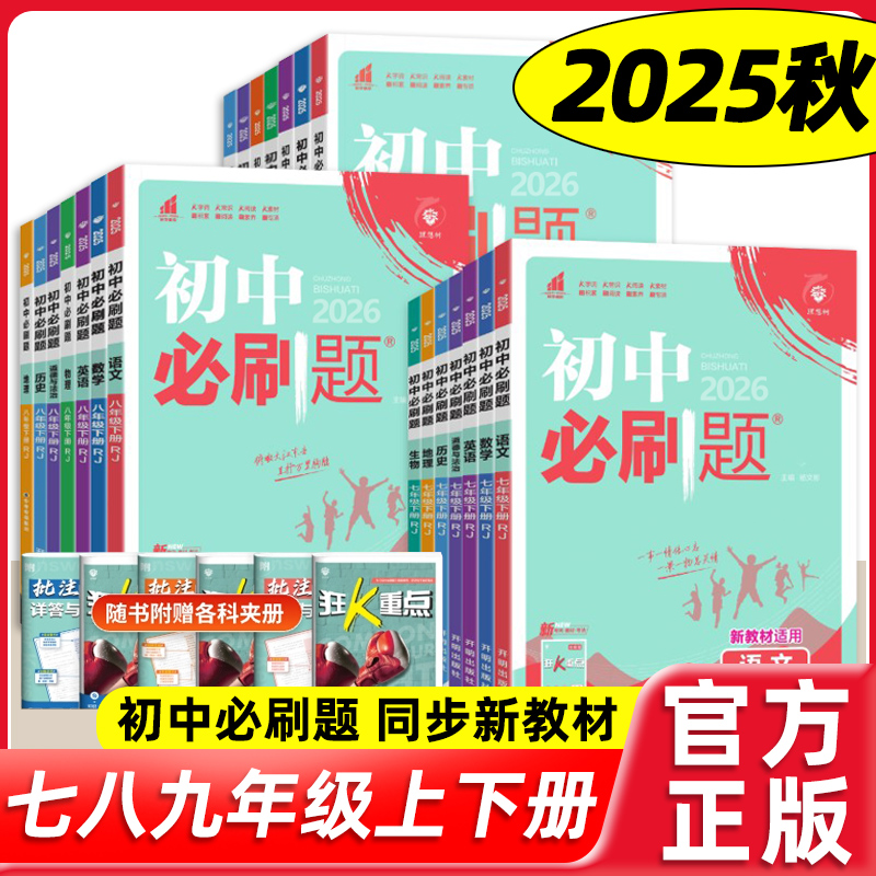 2026新版初中必刷题七八九年级