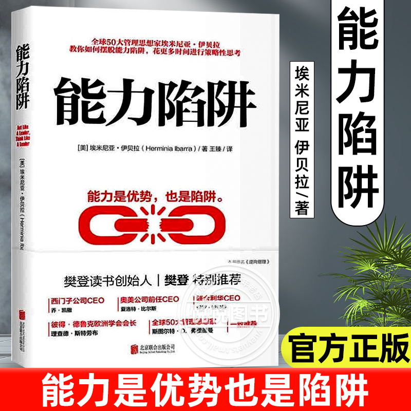 【正版书籍】 能力陷阱 埃米尼亚 伊贝拉著 樊登 能力是优势也是陷阱 逻辑思考训练 先行动后思考自我实现励志成功书籍