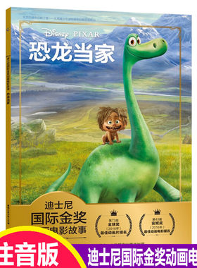 恐龙当家书绘本注音版迪士尼国际金奖动画电影故事 3-6-7岁幼儿童经典童话故事图画书卡通动漫幼儿园一二年级小学生课外书籍童趣