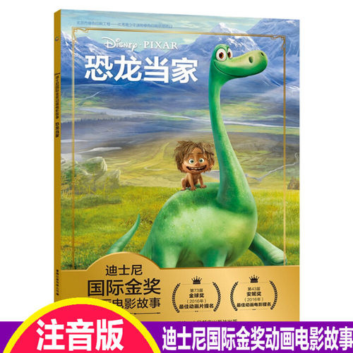 恐龙当家书绘本注音版迪士尼国际金奖动画电影故事 3-6-7岁幼儿童经典童话故事图画书卡通动漫幼儿园一二年级小学生课外书籍童趣
