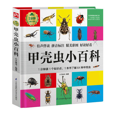 甲壳虫小百科全书 精装 拼音注音版小学生课外阅读书籍1分钟儿童小百科