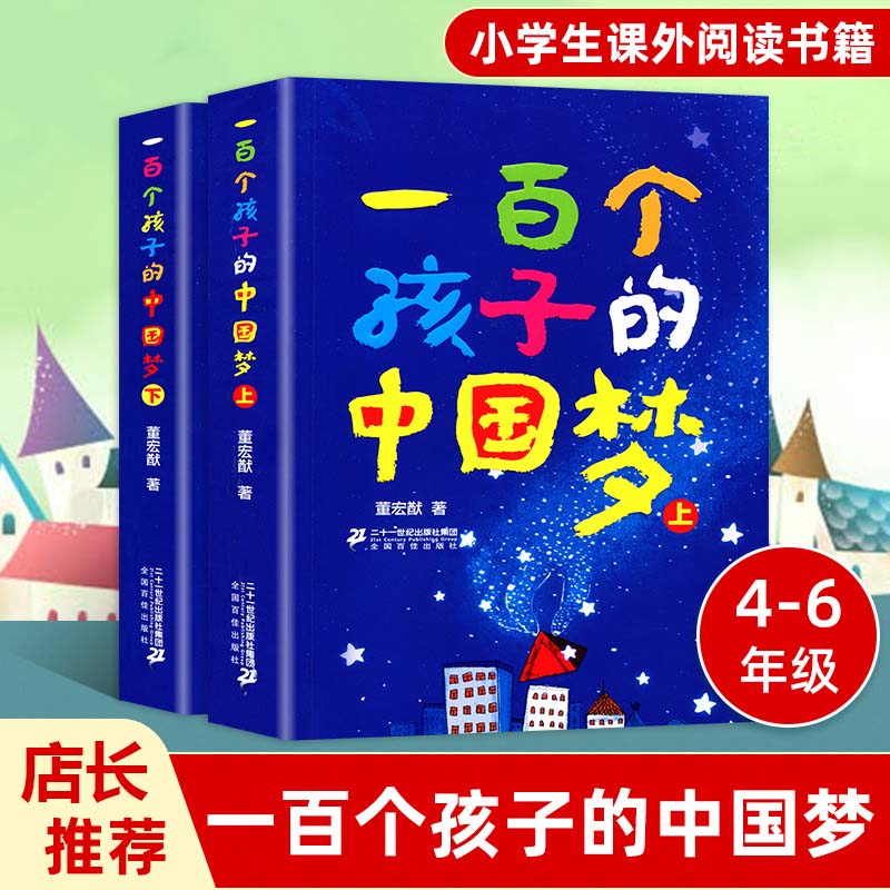 一百个孩子的中国梦上下册小学生课外阅读书籍图书四五六年级课外阅读书籍课外书童话故事书睡前故事书童话故事书宝贝故事书