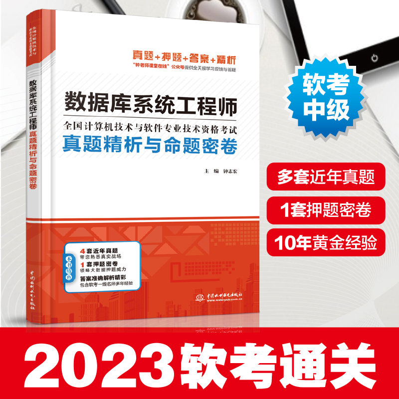 备考2024年软考中级 数据库系统工程师真题精析与命题密卷 钟志宏 计算机软考数据库系统工程师教程配套2016-2019历年真题命题试卷 书籍/杂志/报纸 计算机软件专业技术资格和水平 原图主图