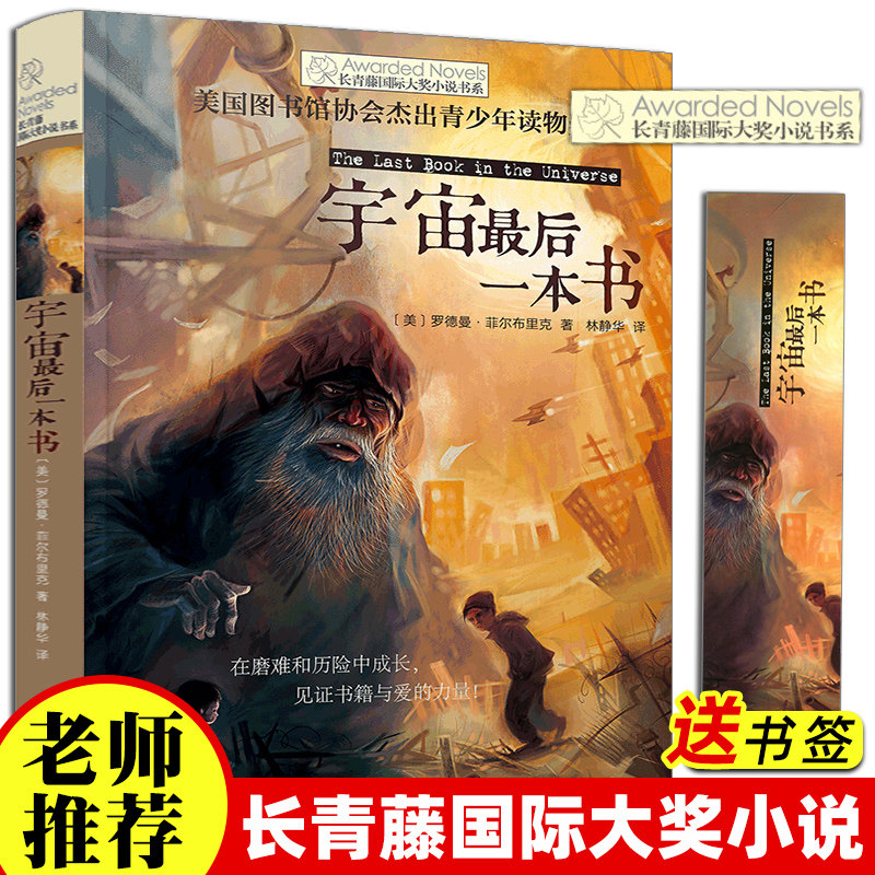 宇宙最后一本书 2024暑假百班千人祖庆说四年级课外书推荐 长青藤国际大奖小说书系列 小学生课外阅读图画书 儿童成长小说故事书