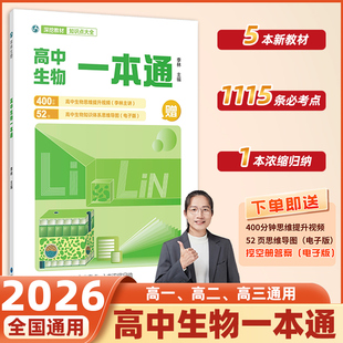 高中生物一本通李林生物高考必备基础生物教材思维导图视频讲解 安德生物李林生物基础知识高中生物知识点大全李林生物笔记大全
