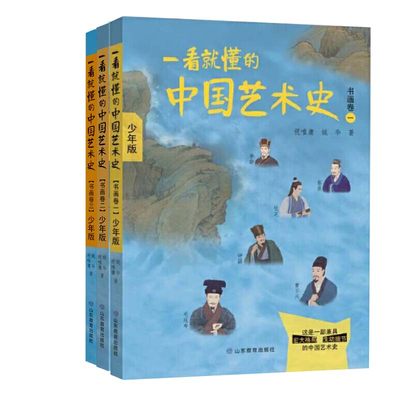 一看就懂的中国艺术史 书画卷1+2+3 全套 艺术的故事书籍 少年版 概论学原理 现代中国传统色彩 当代 喜马拉雅FM大V祝唯庸同步播出