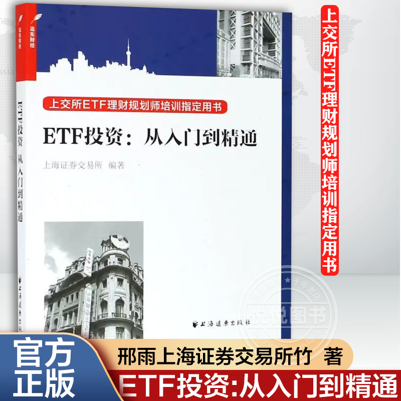 ETF投资从入门到精通上海证券交易所讲解ETF交易机制和投资策略列举大量实际操作案例操作性强上海远东出版社