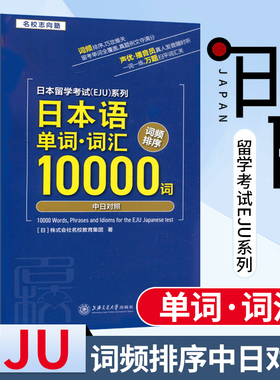 日本留学考试 日本语单词词汇10000词 词频排序中日对照日本留学考试系列日语一万词搭考试完全攻略仿eju真题eju留考日语真题
